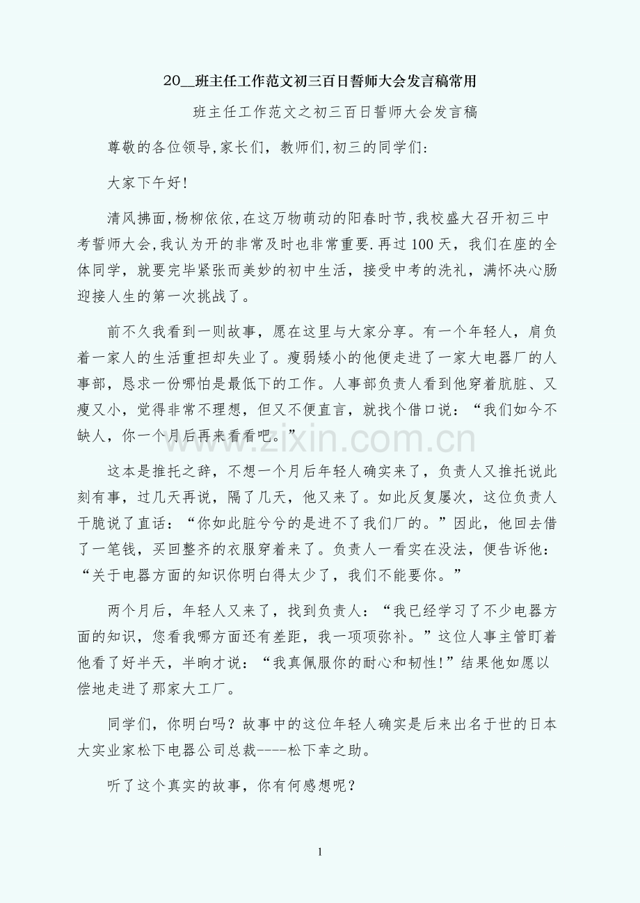 初三百日誓师大会发言稿常用.docx_第1页