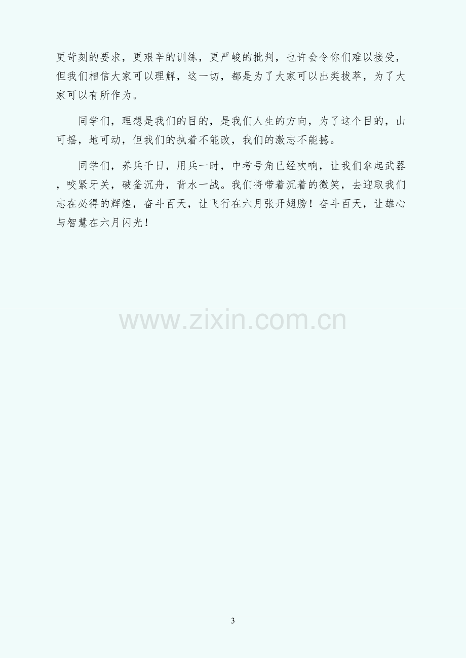 初三百日誓师大会发言稿常用.docx_第3页