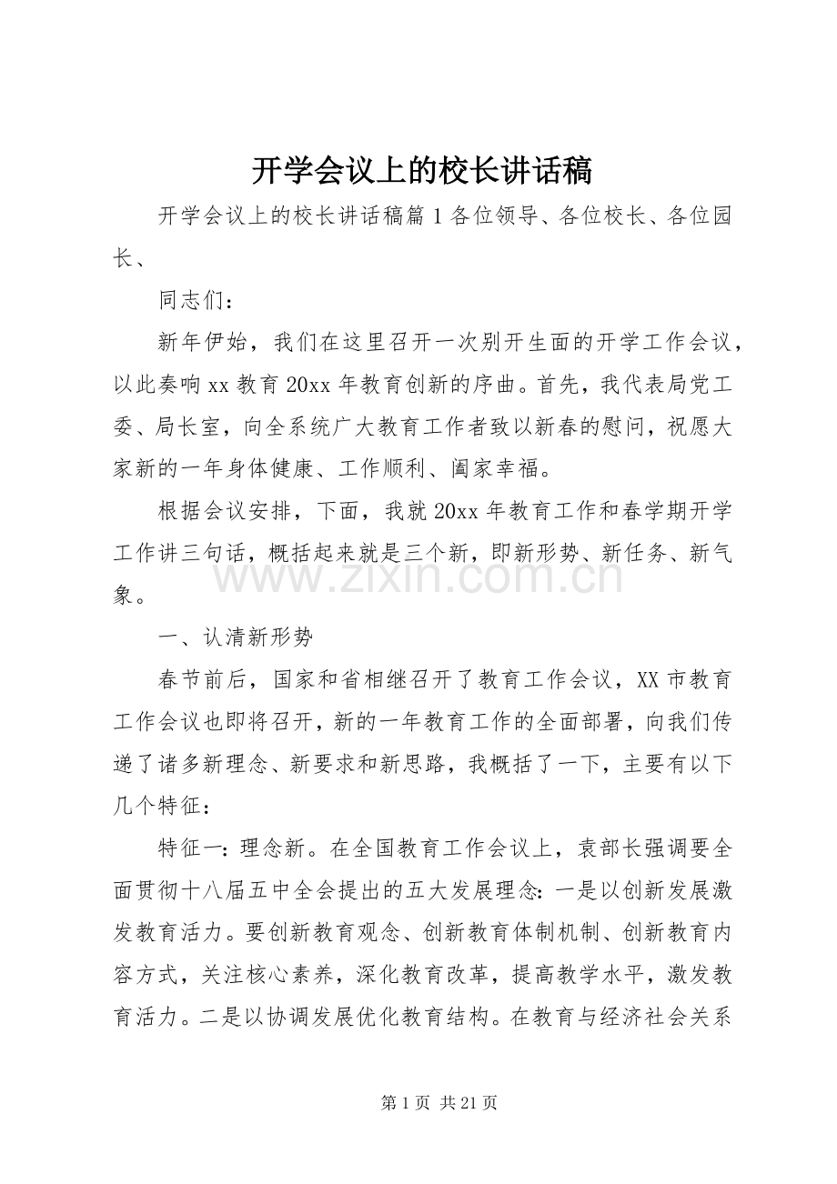 开学会议上的校长讲话稿.docx_第1页