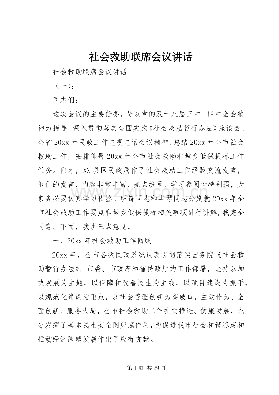 社会救助联席会议讲话.docx_第1页