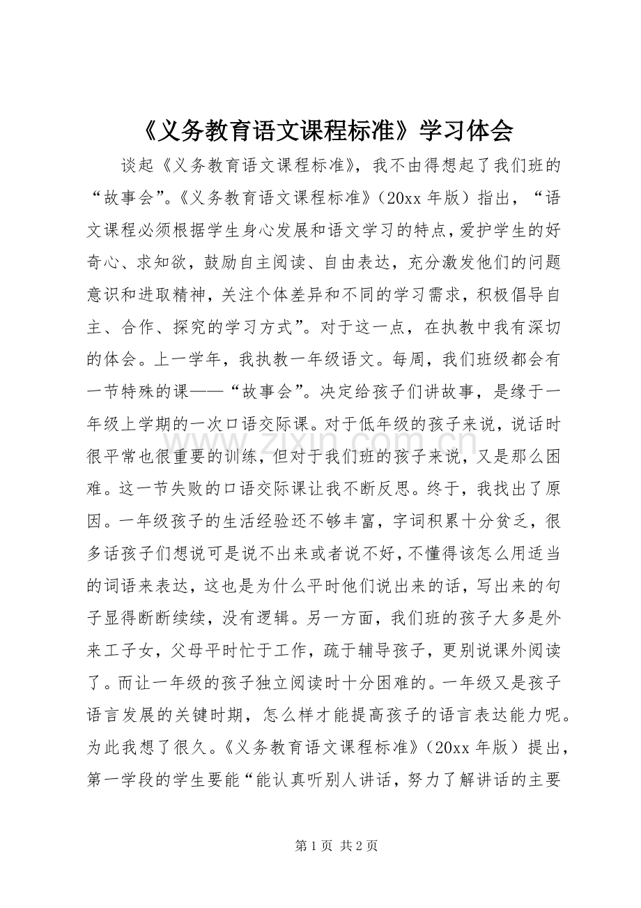 《义务教育语文课程标准》学习体会.docx_第1页