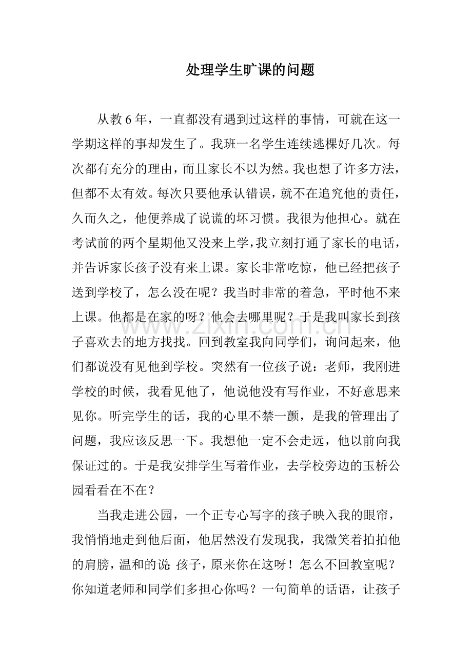 处理学生旷课的问题.doc_第1页