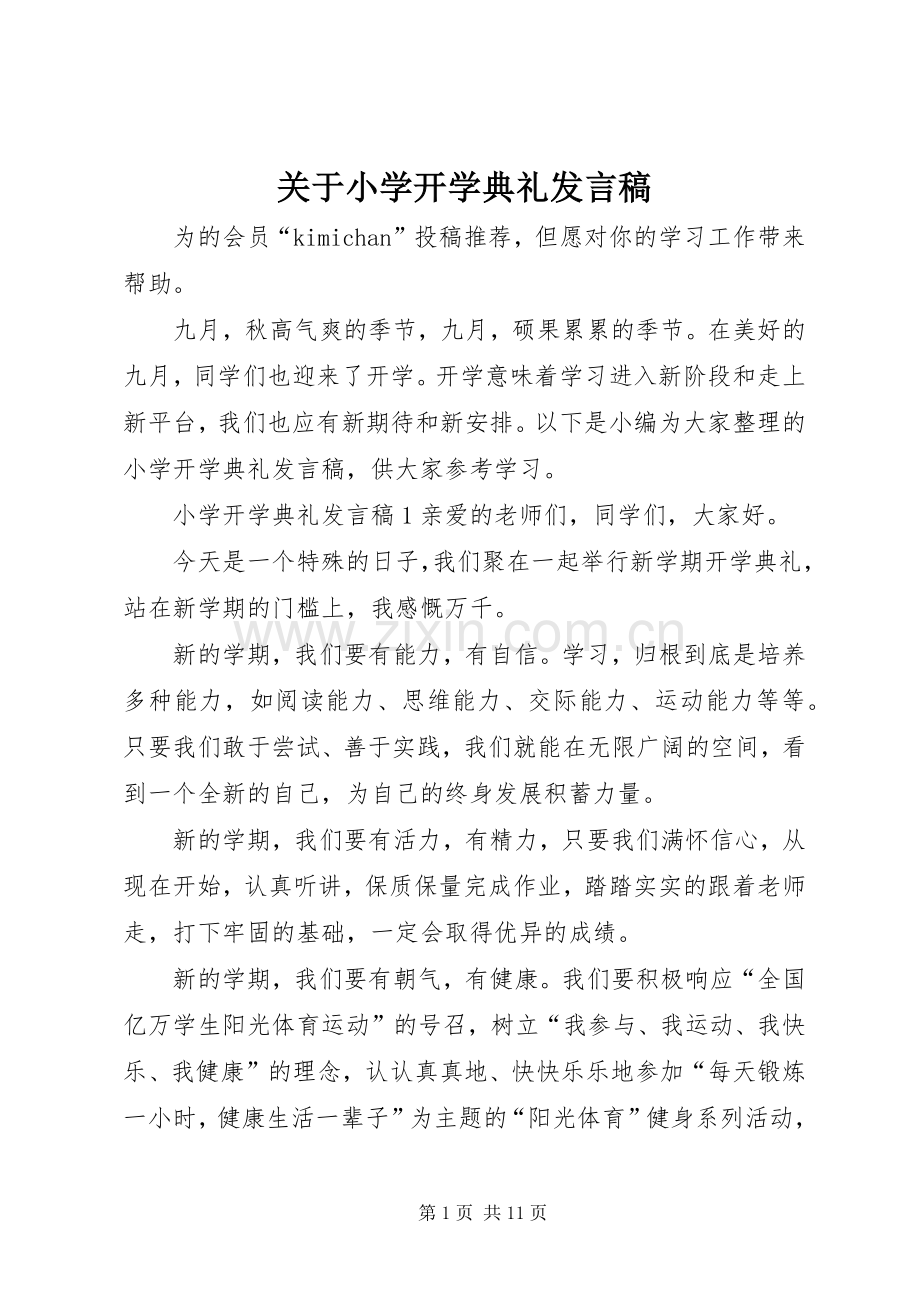 关于小学开学典礼发言稿.docx_第1页