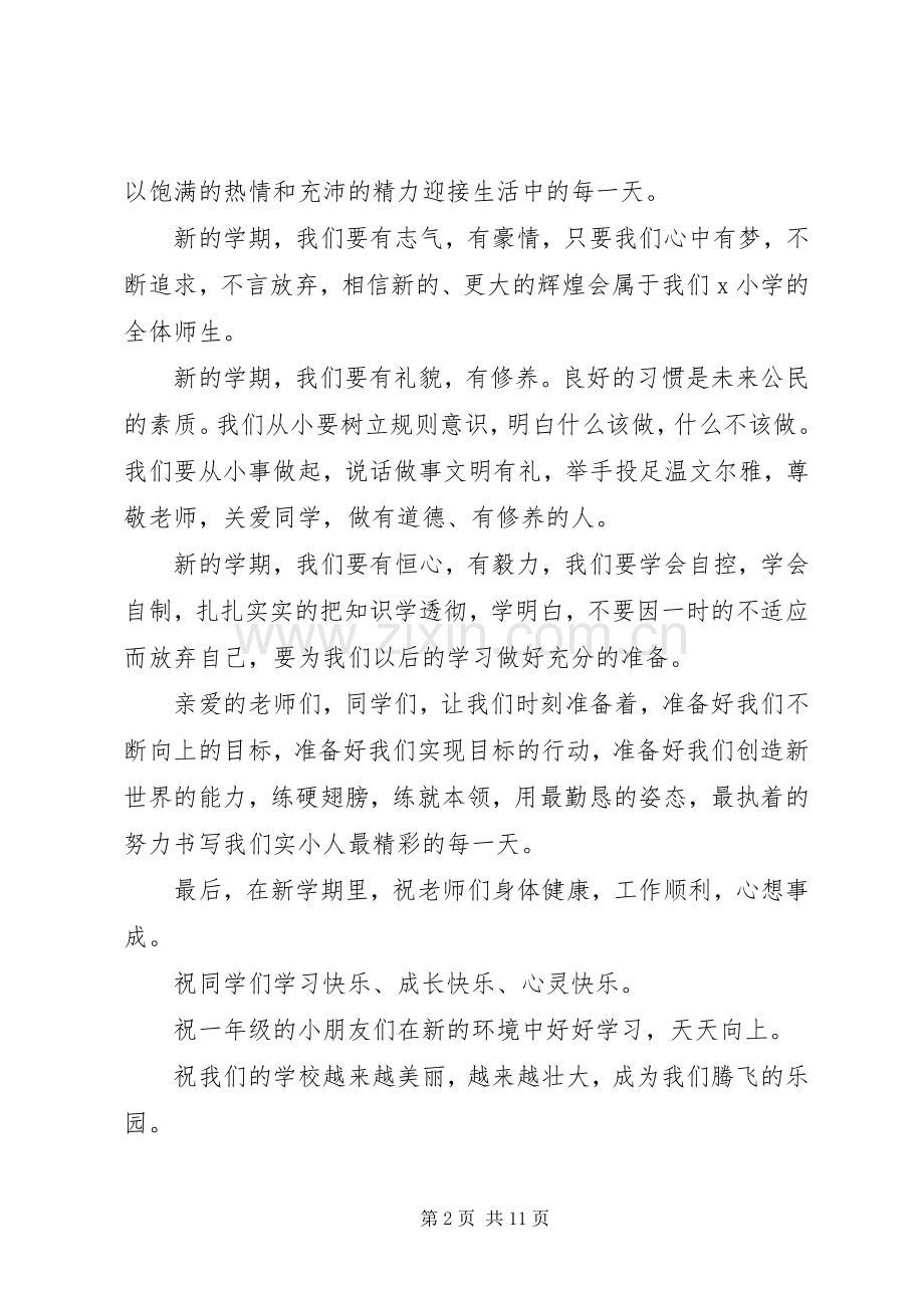 关于小学开学典礼发言稿.docx_第2页