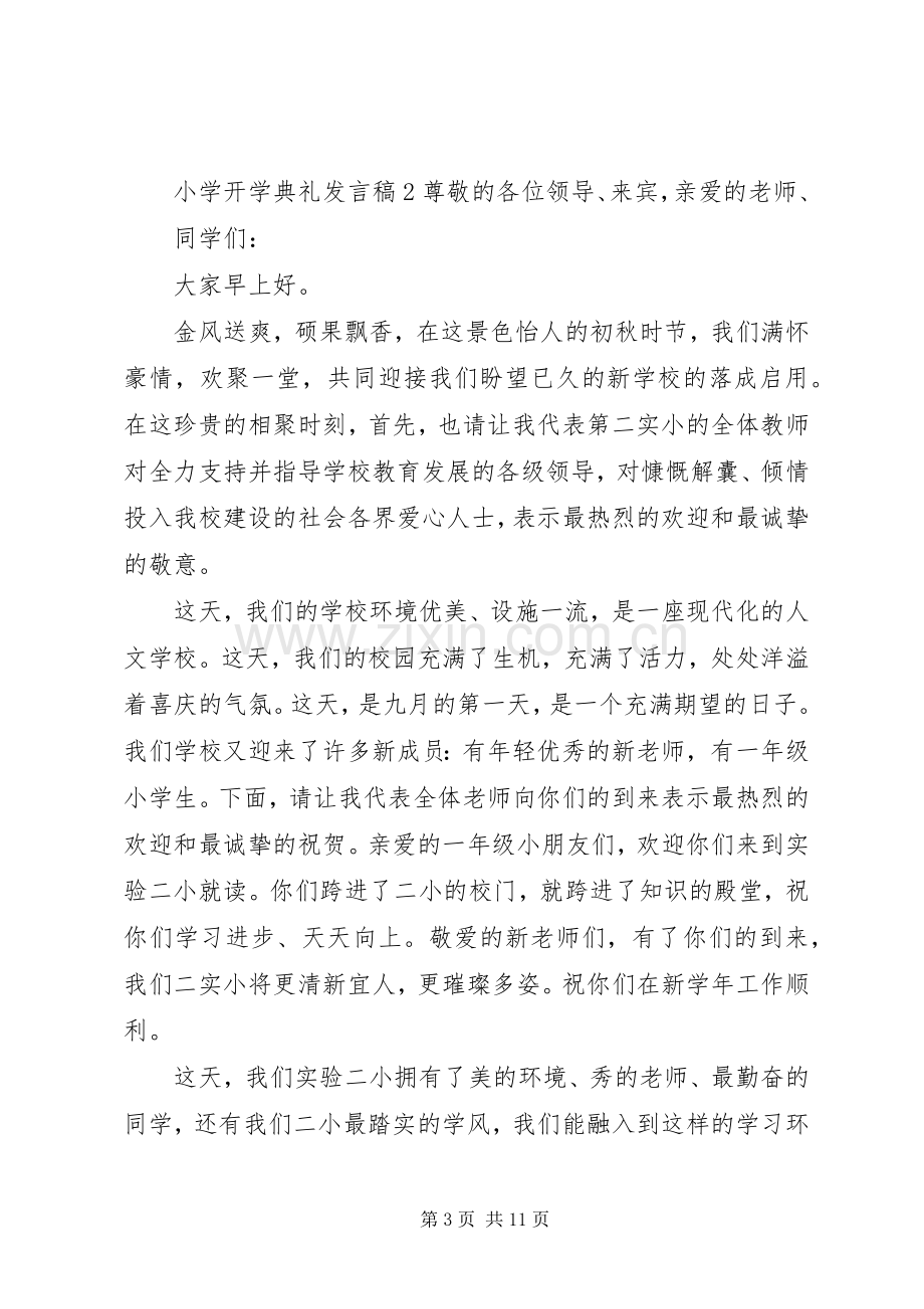 关于小学开学典礼发言稿.docx_第3页