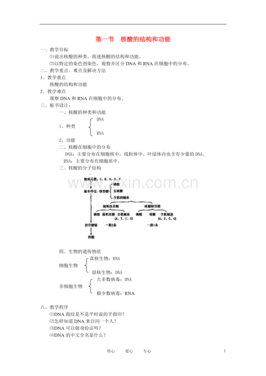 高中生物《核酸的结构和功能》教案3-中图版必修1.doc_第1页