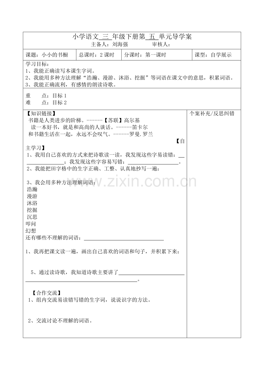 小学语文 三 年级下册第 五 单元导学案.doc_第1页