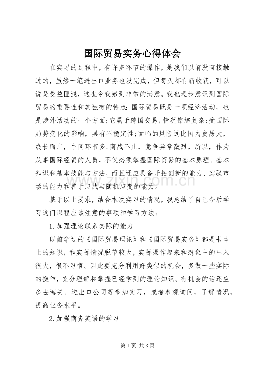 国际贸易实务心得体会.docx_第1页