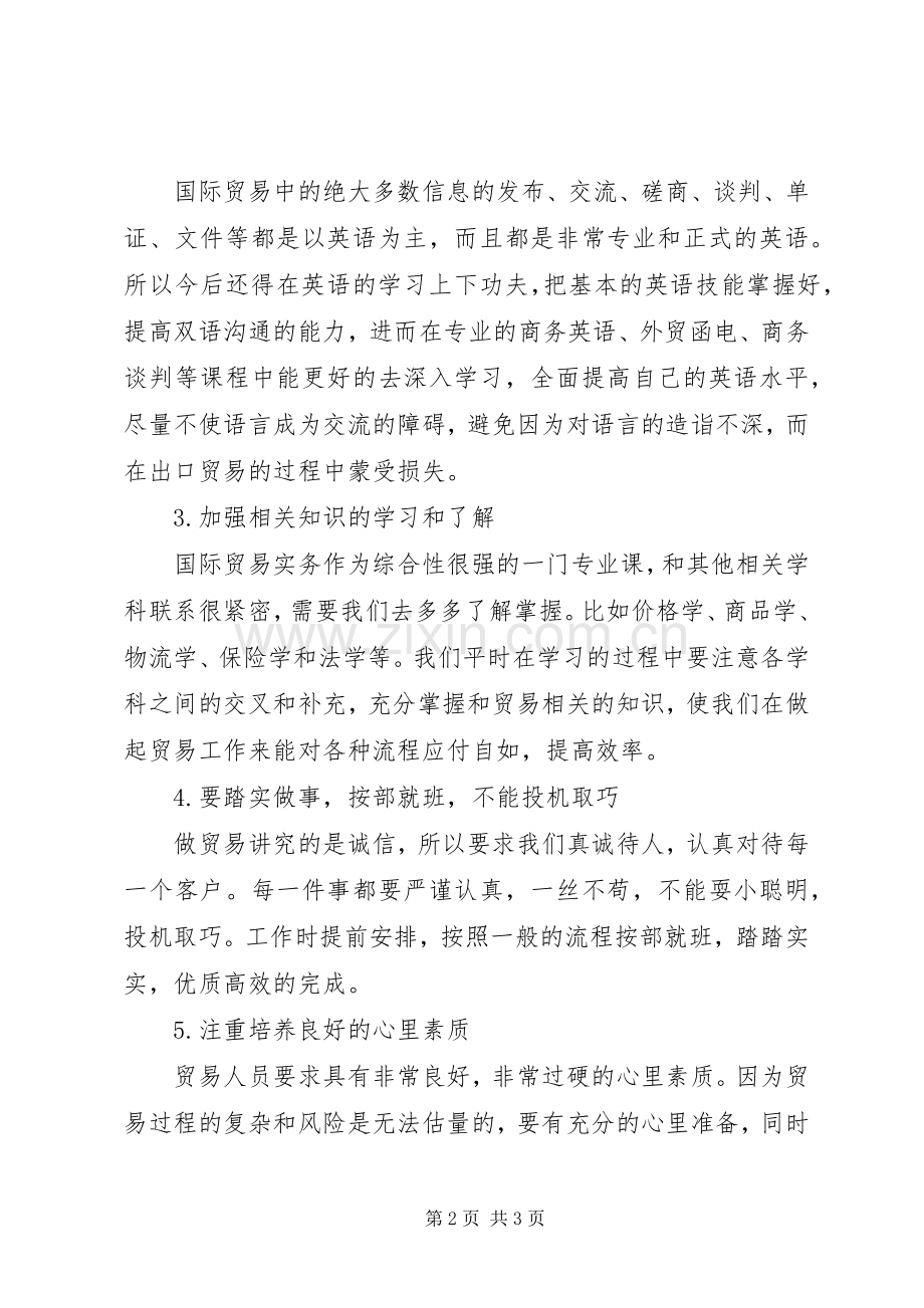 国际贸易实务心得体会.docx_第2页