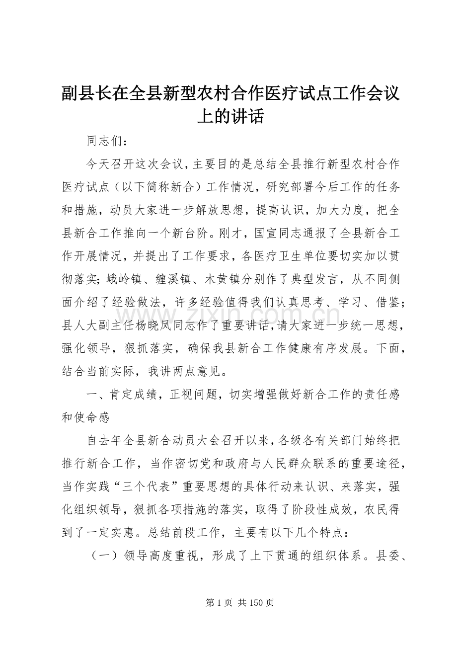 副县长在全县新型农村合作医疗试点工作会议上的讲话.docx_第1页