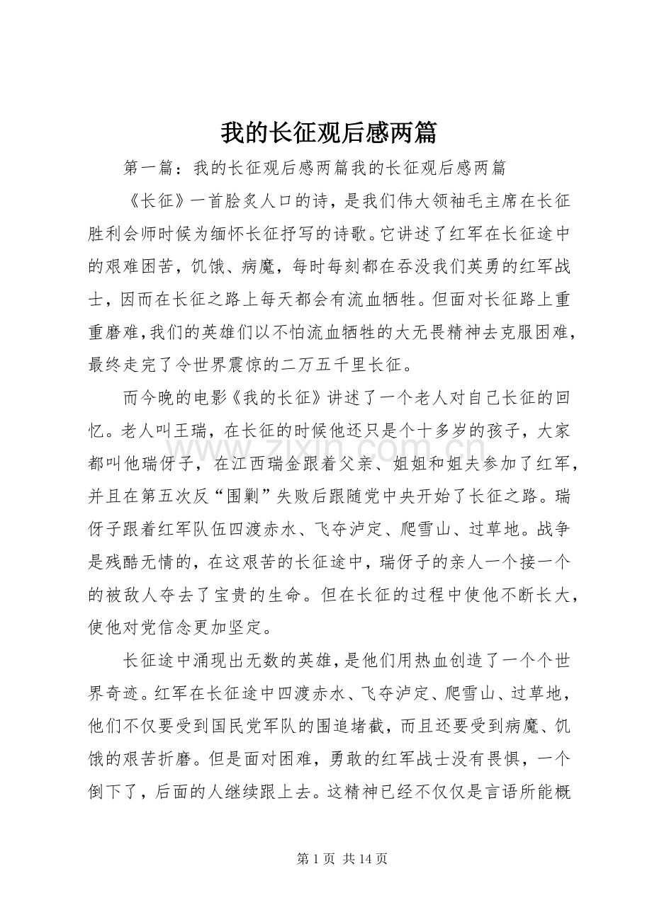 我的长征观后感两篇.docx_第1页