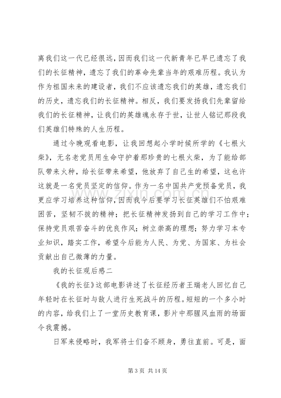 我的长征观后感两篇.docx_第3页