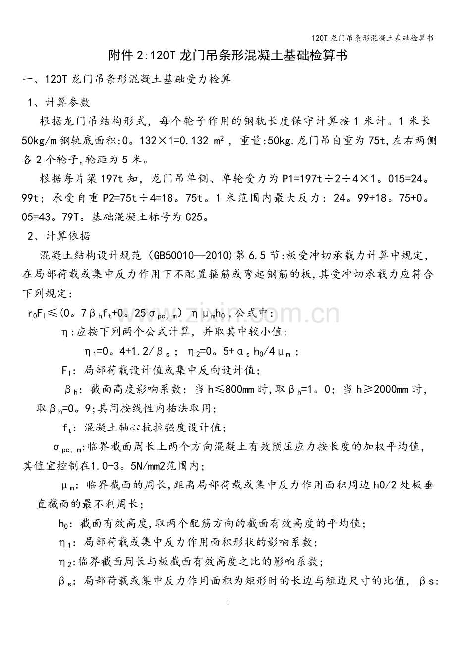 120T龙门吊条形混凝土基础检算书.doc_第1页