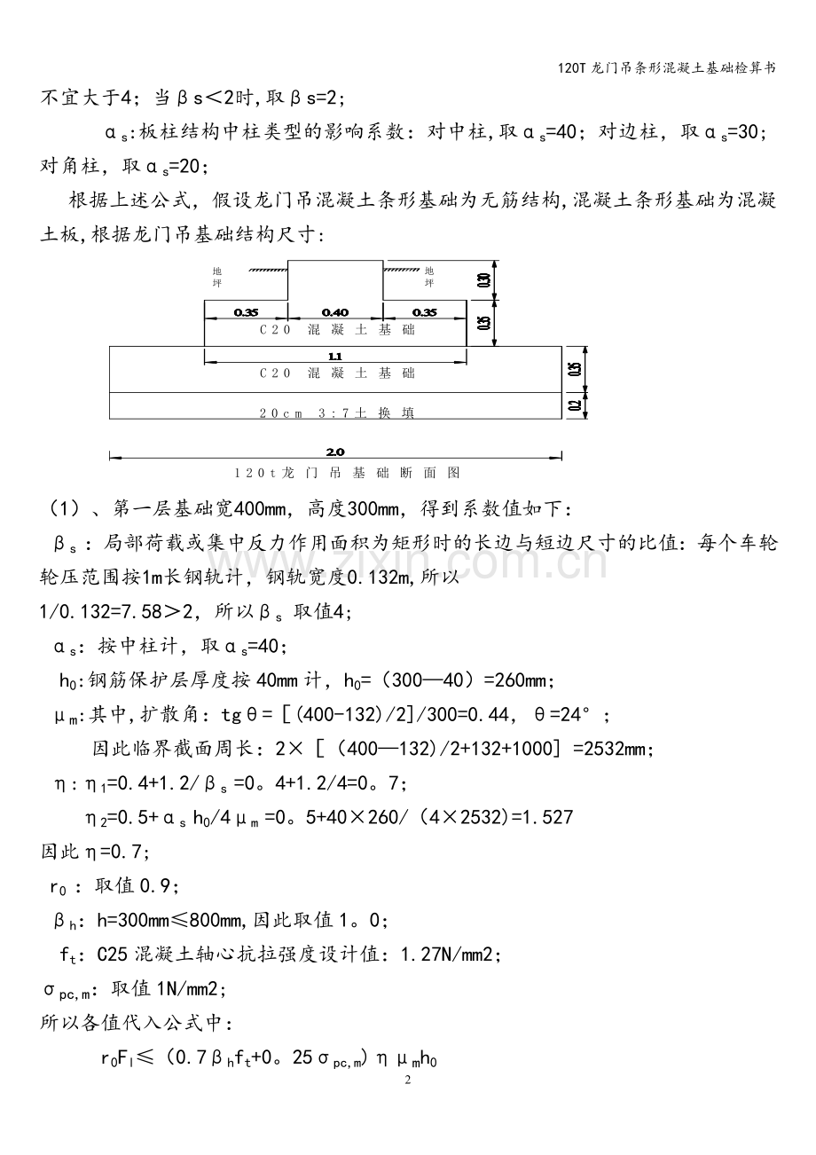 120T龙门吊条形混凝土基础检算书.doc_第2页