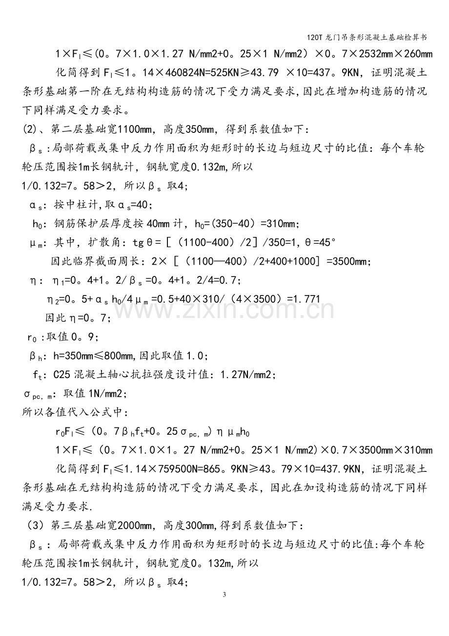 120T龙门吊条形混凝土基础检算书.doc_第3页