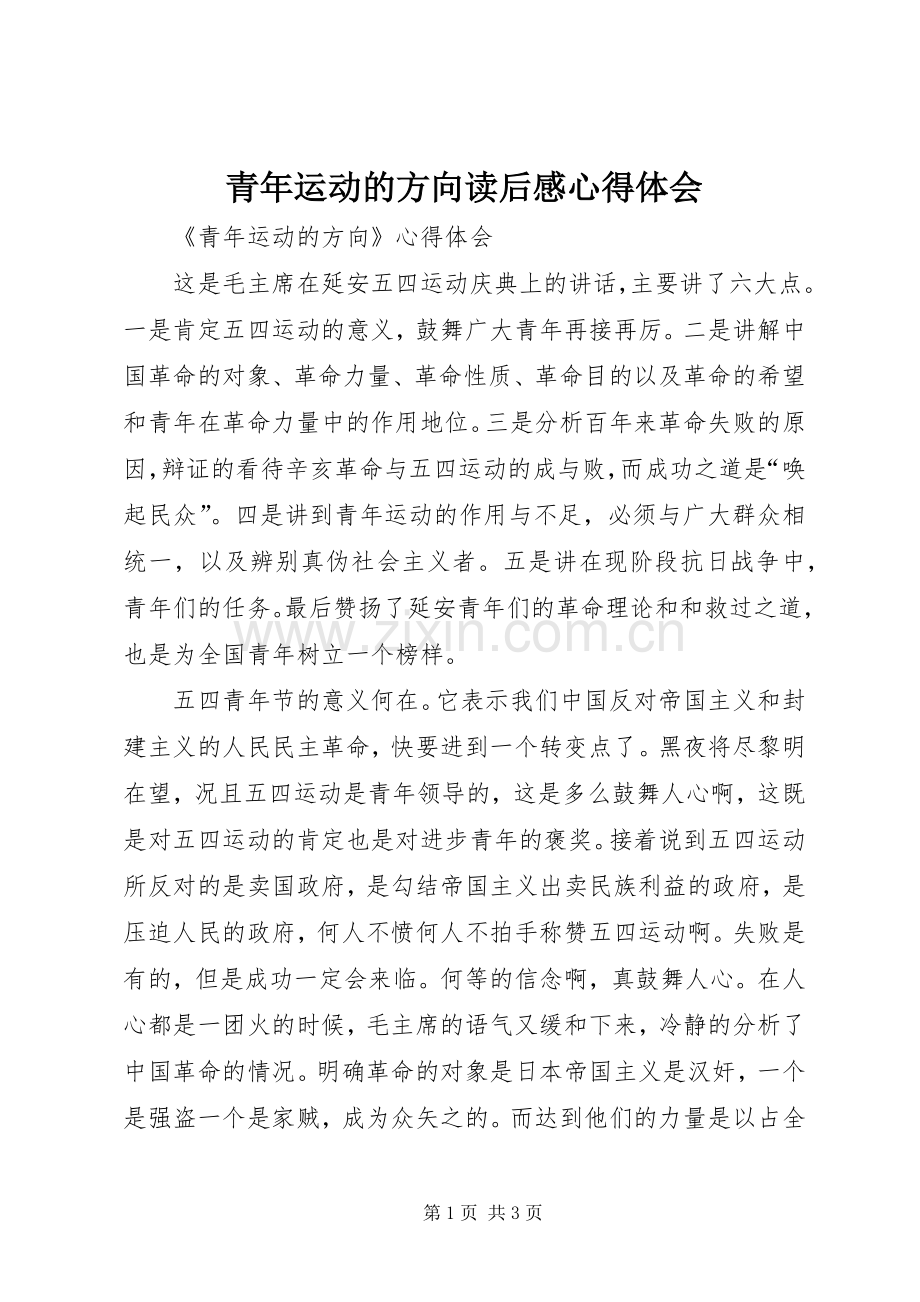 青年运动的方向读后感心得体会.docx_第1页