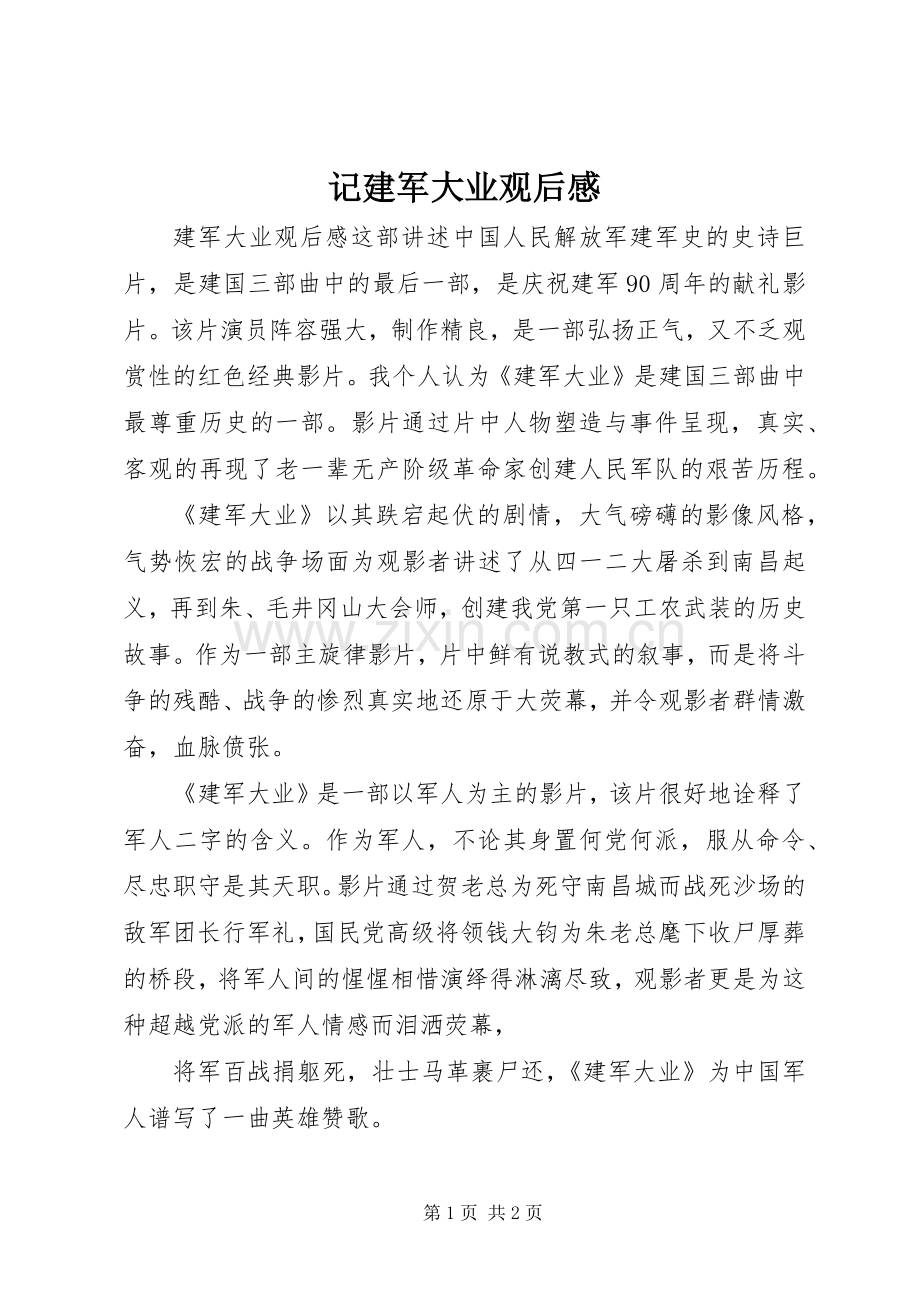 记建军大业观后感.docx_第1页