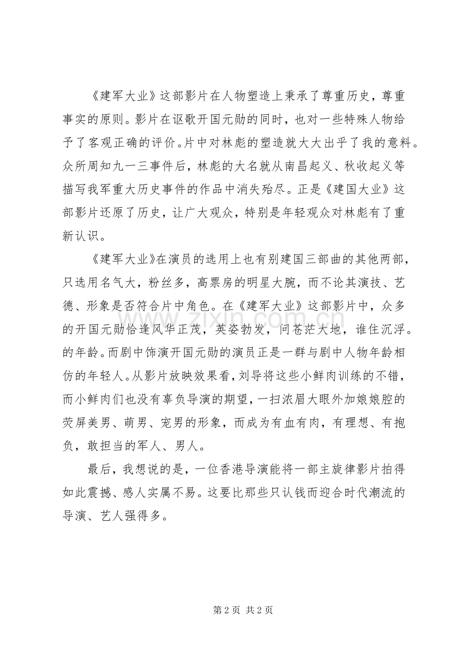 记建军大业观后感.docx_第2页