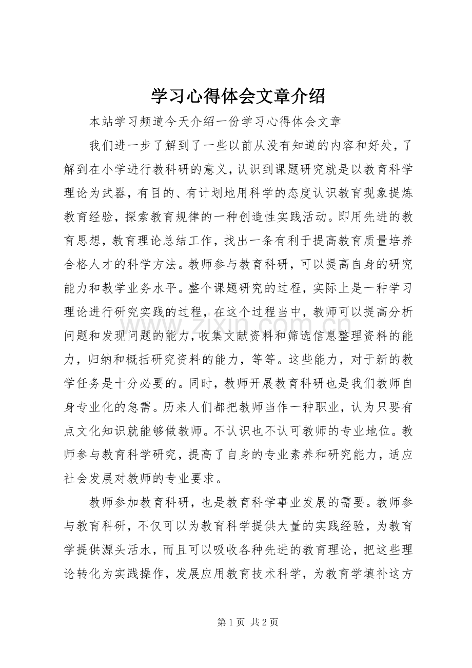 学习心得体会文章介绍.docx_第1页