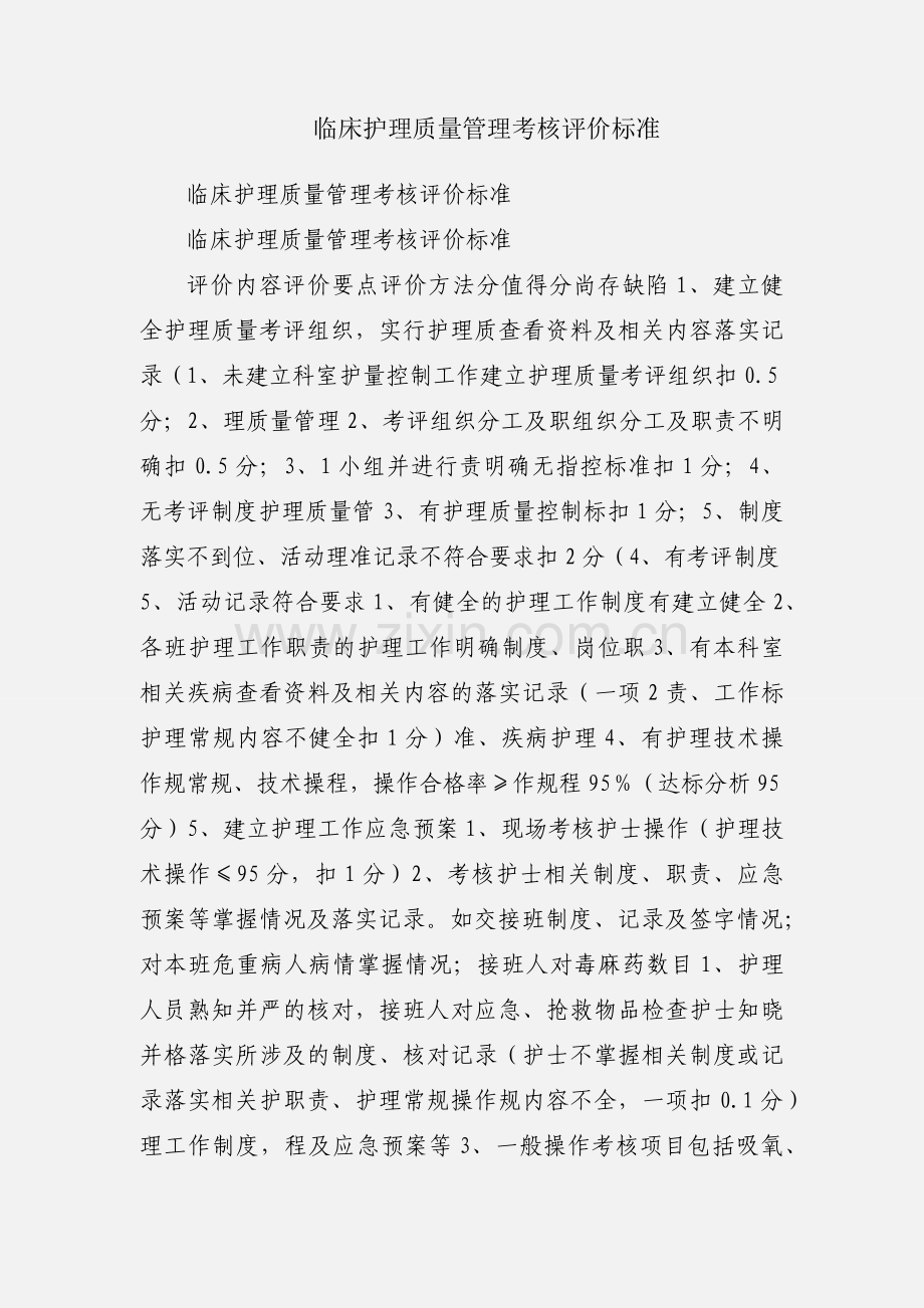 临床护理质量管理考核评价标准.docx_第1页