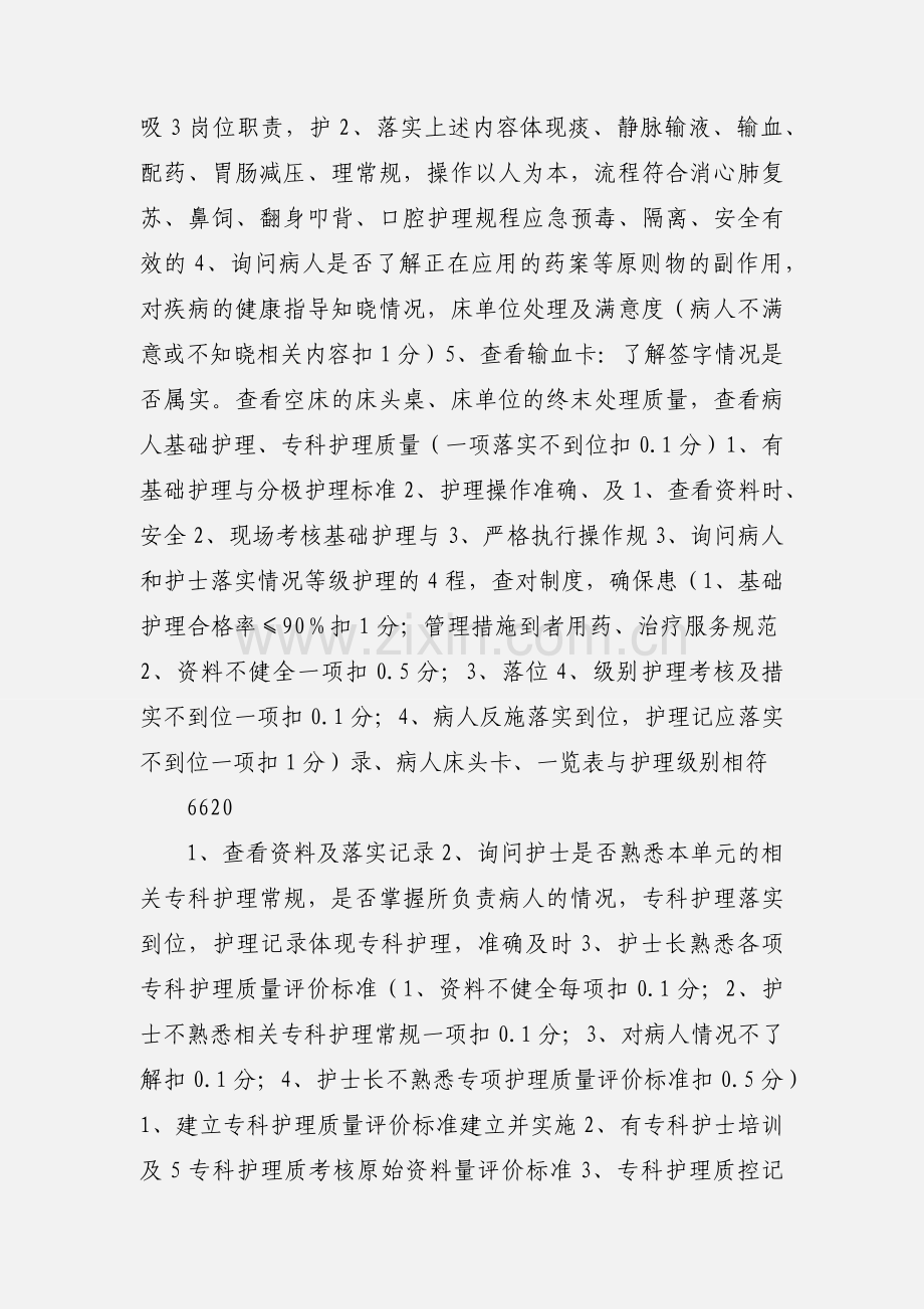 临床护理质量管理考核评价标准.docx_第2页