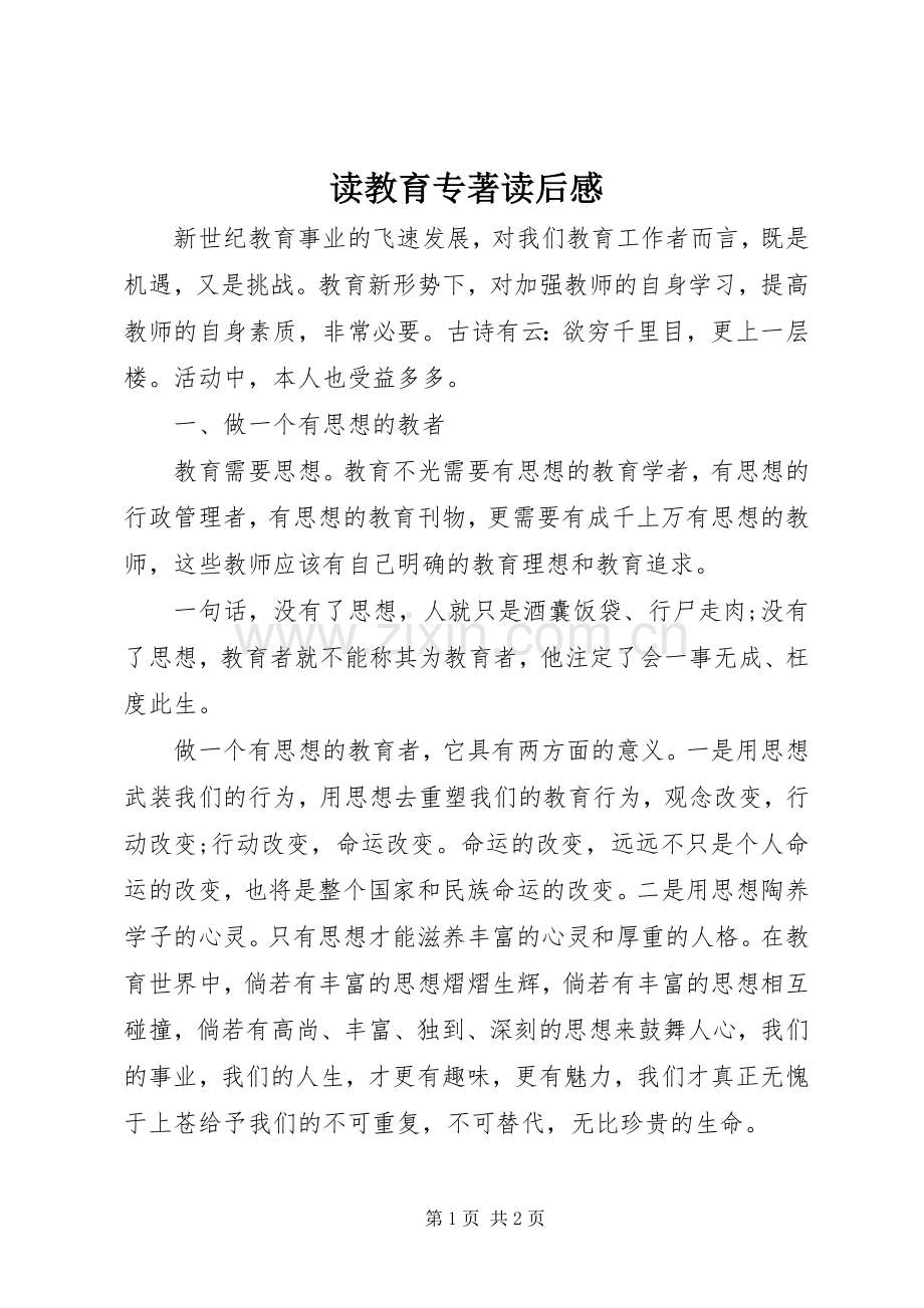 读教育专著读后感.docx_第1页