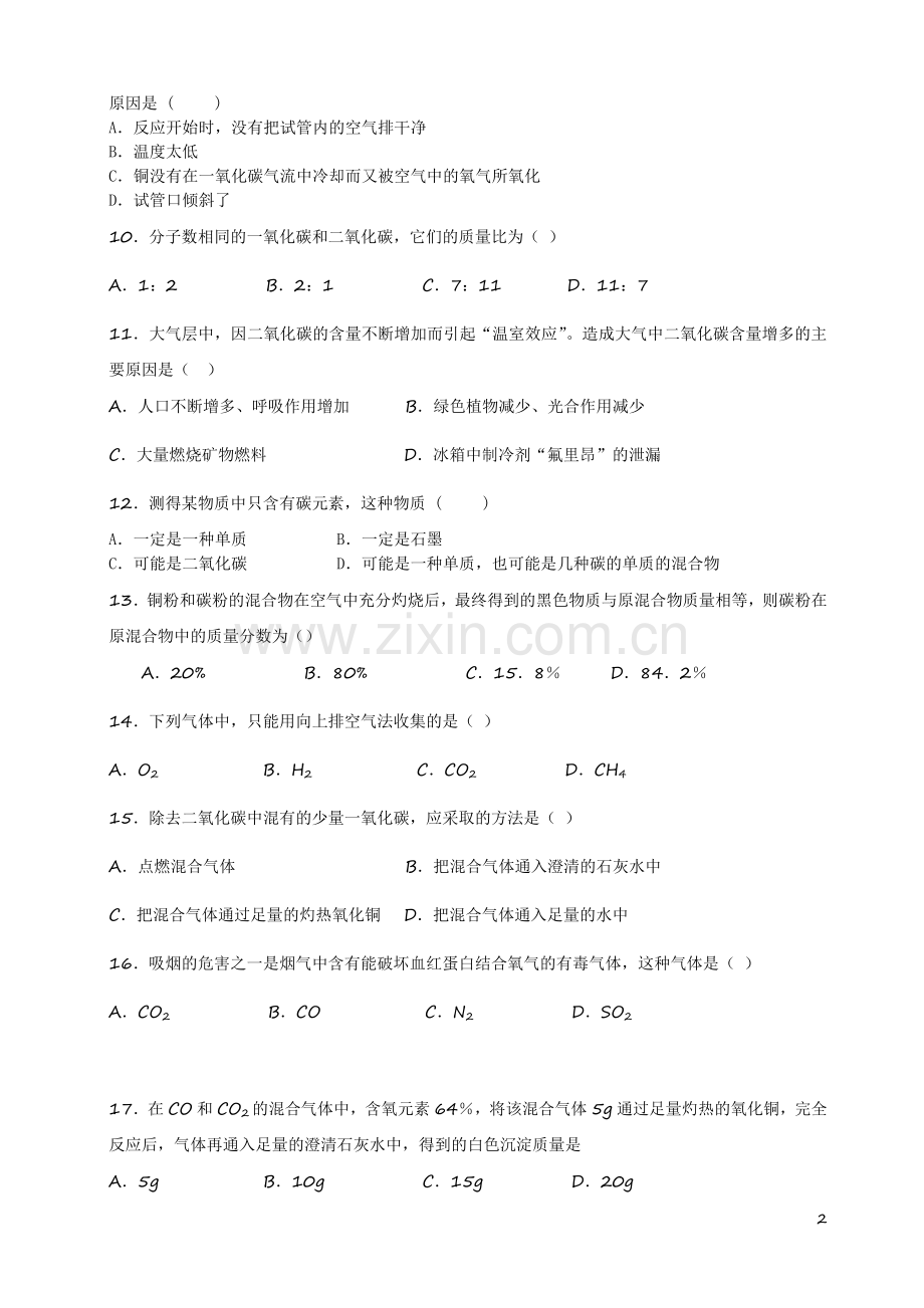 初三化学碳和碳的氧化物(习题答案知识点).doc_第2页