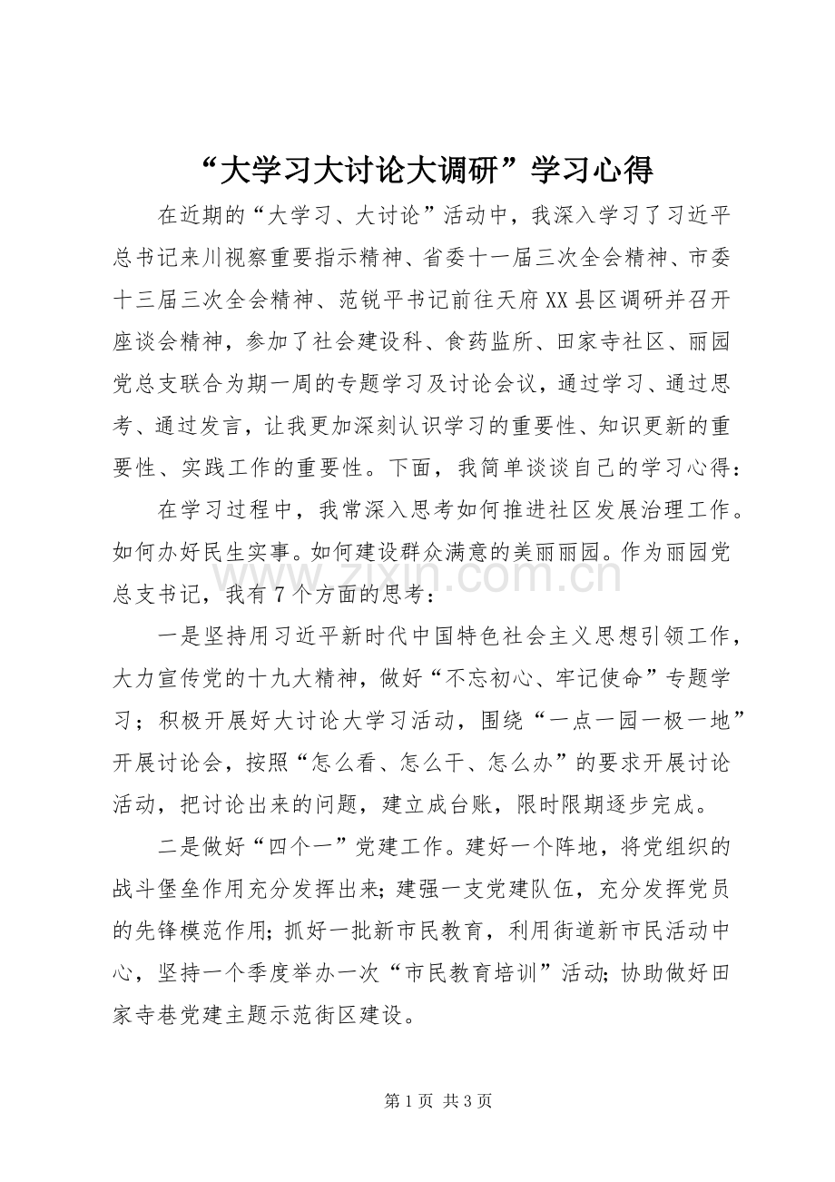 “大学习大讨论大调研”学习心得.docx_第1页