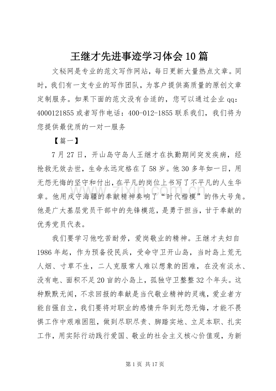 王继才先进事迹学习体会10篇.docx_第1页