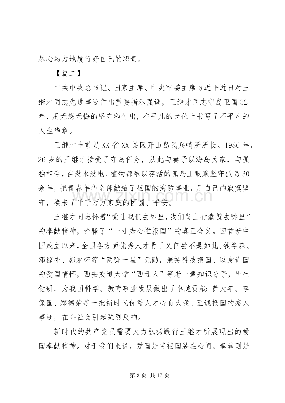 王继才先进事迹学习体会10篇.docx_第3页