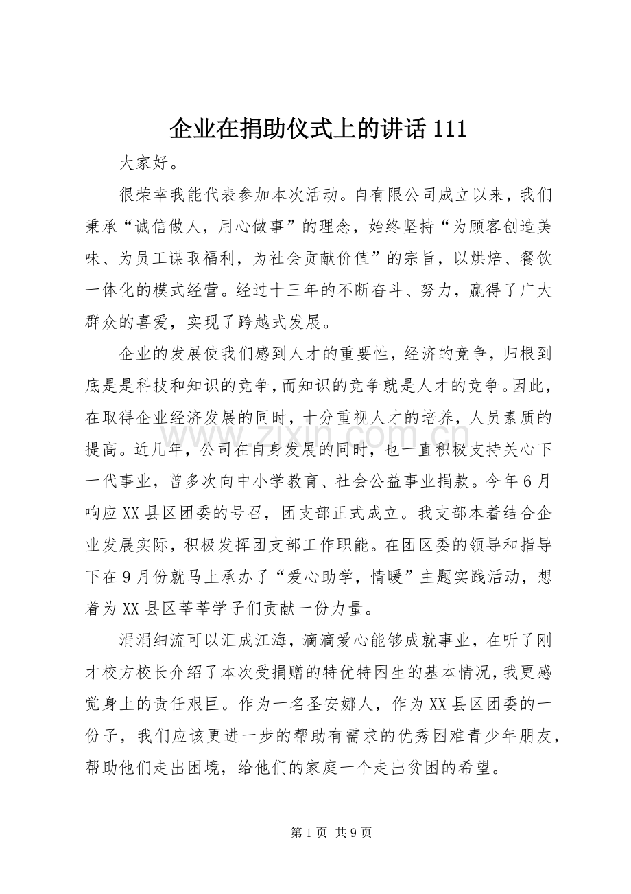 企业在捐助仪式上的讲话111.docx_第1页