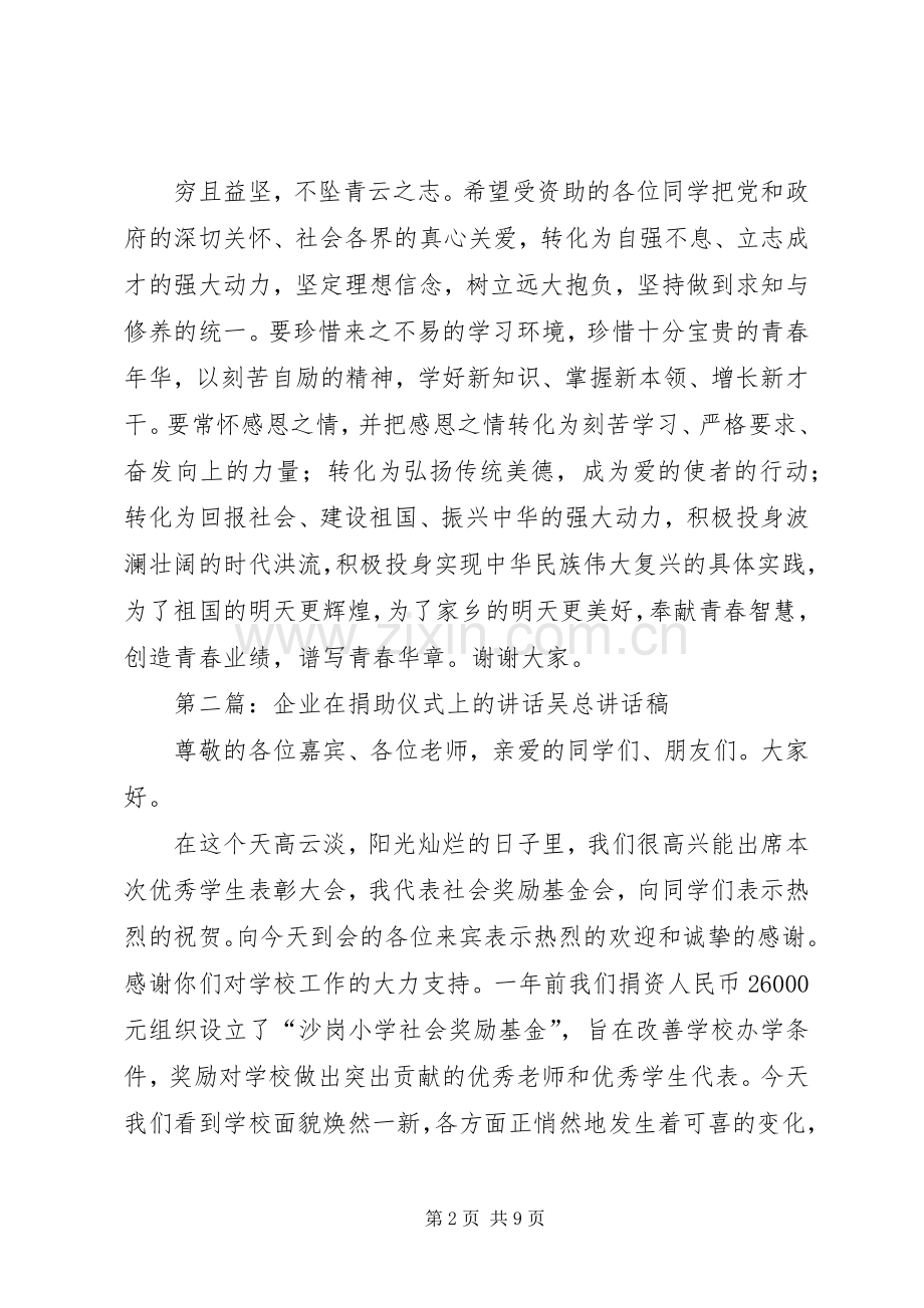 企业在捐助仪式上的讲话111.docx_第2页