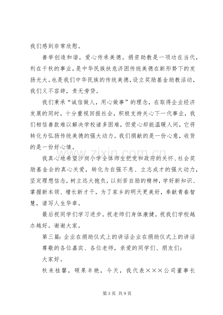 企业在捐助仪式上的讲话111.docx_第3页