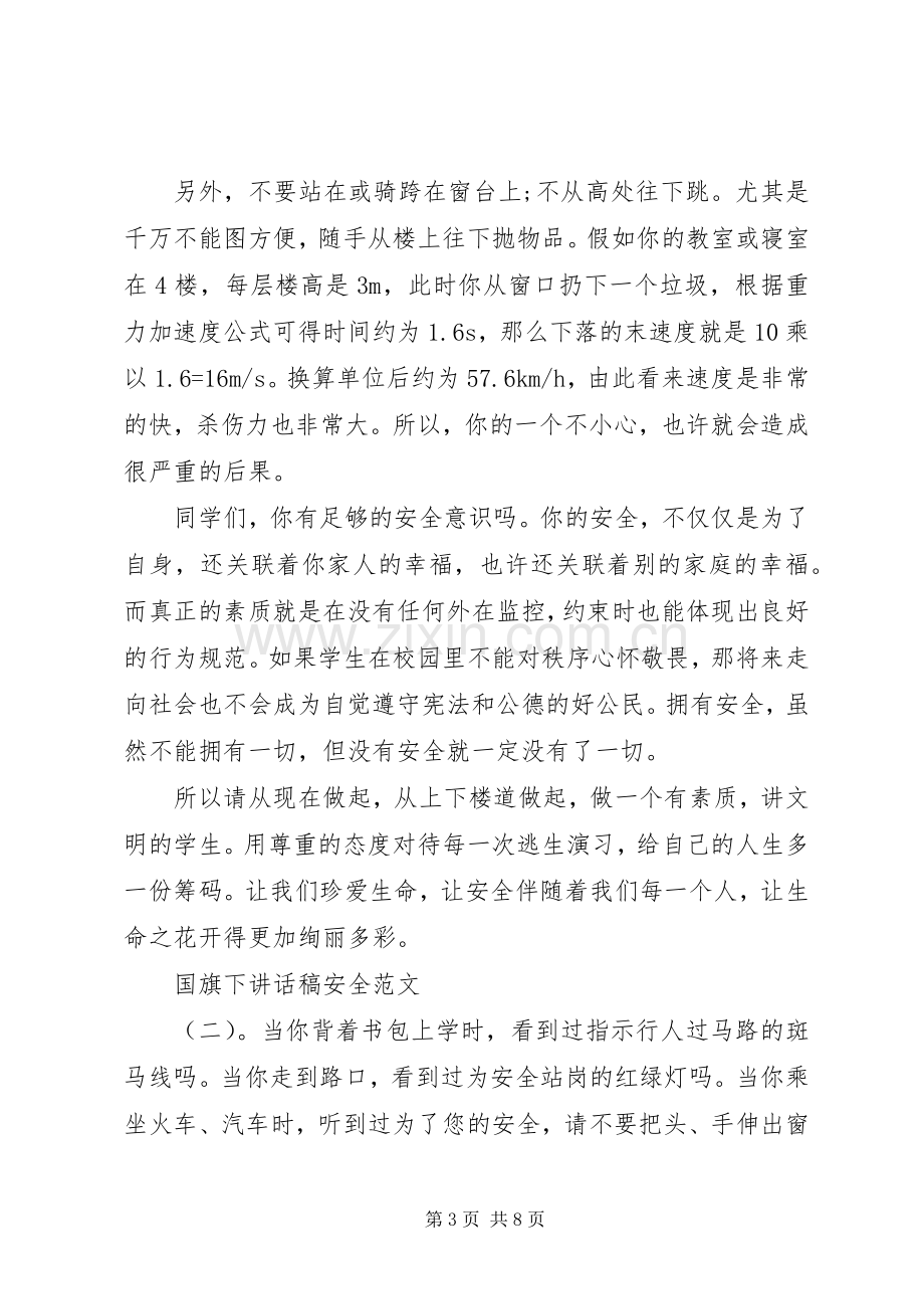 国旗下讲话稿：关于安全.docx_第3页