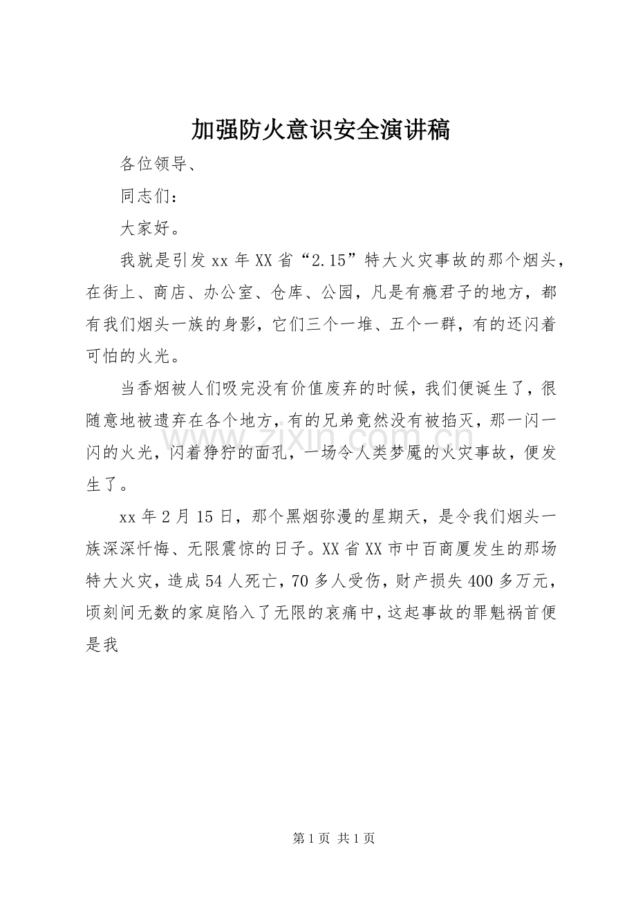 加强防火意识安全演讲稿.docx_第1页