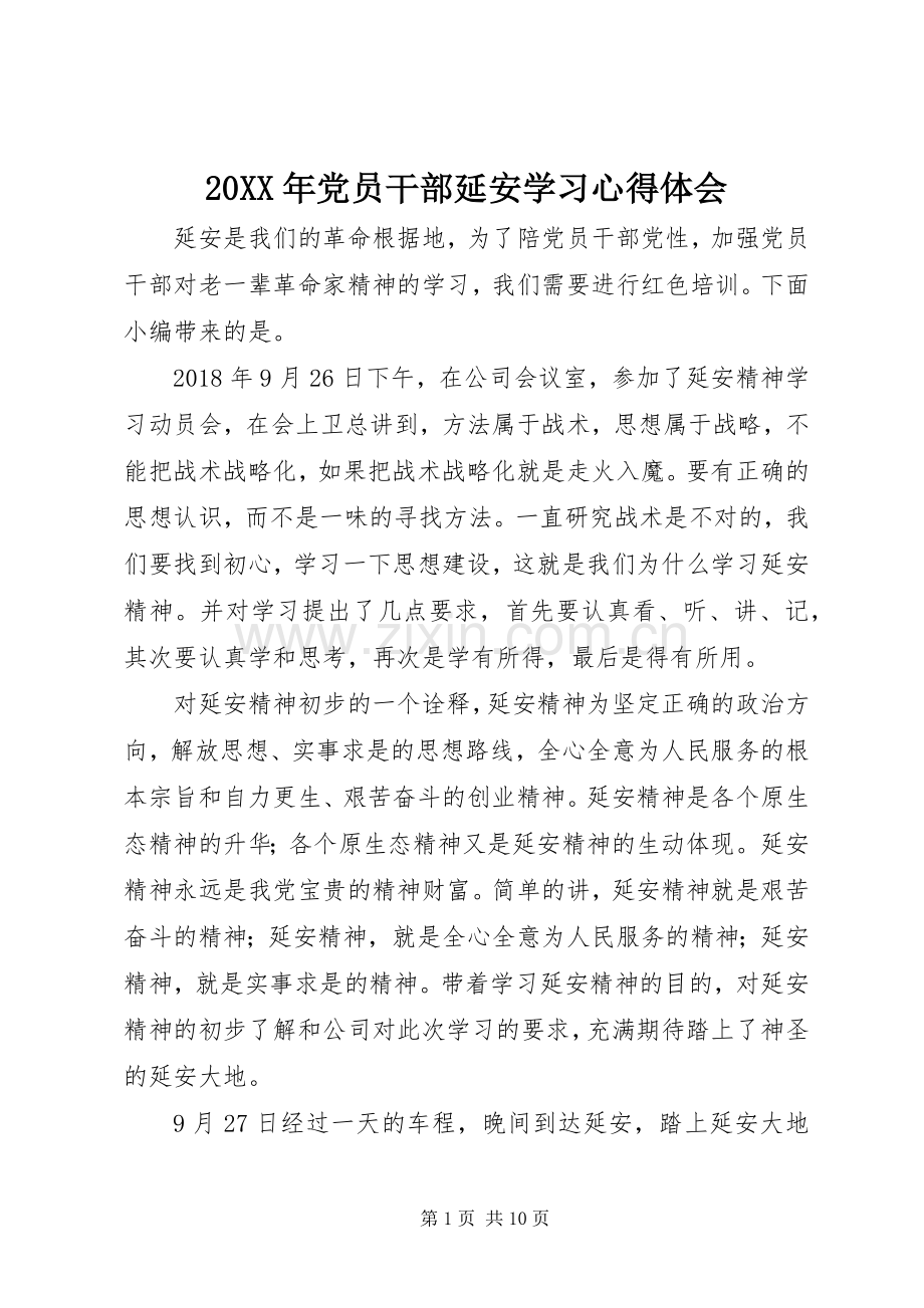 20XX年党员干部延安学习心得体会.docx_第1页