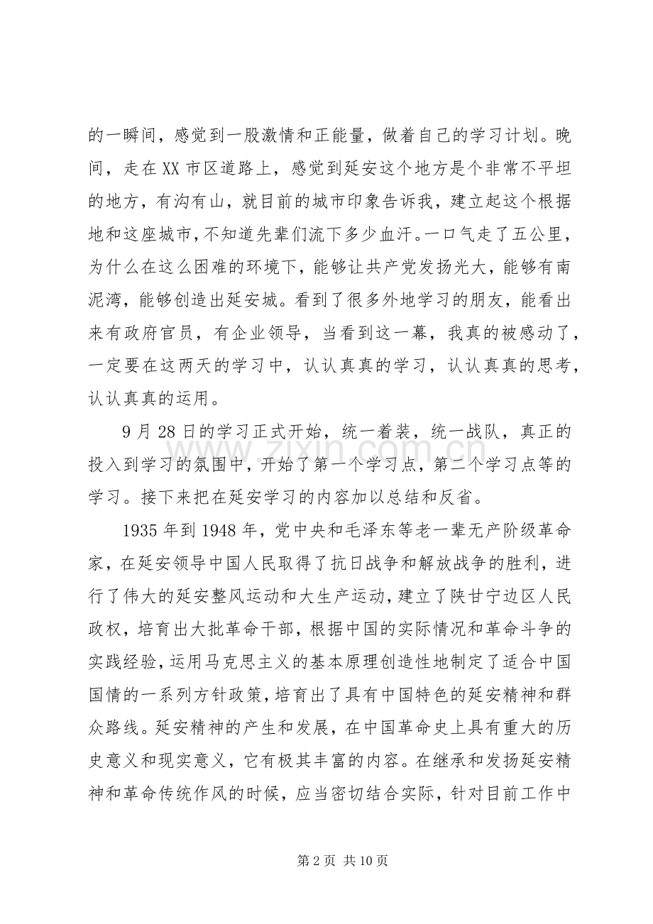 20XX年党员干部延安学习心得体会.docx_第2页