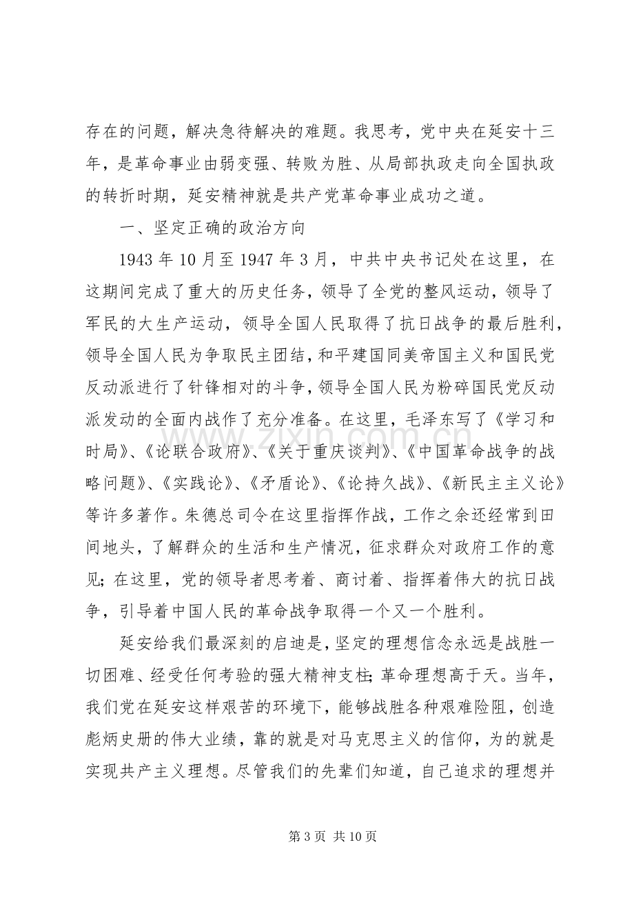 20XX年党员干部延安学习心得体会.docx_第3页