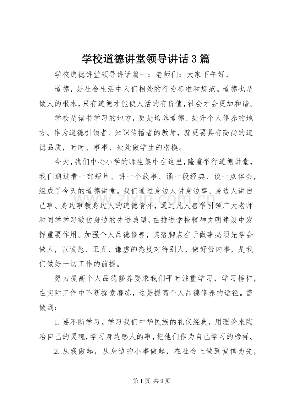 学校道德讲堂领导讲话3篇.docx_第1页