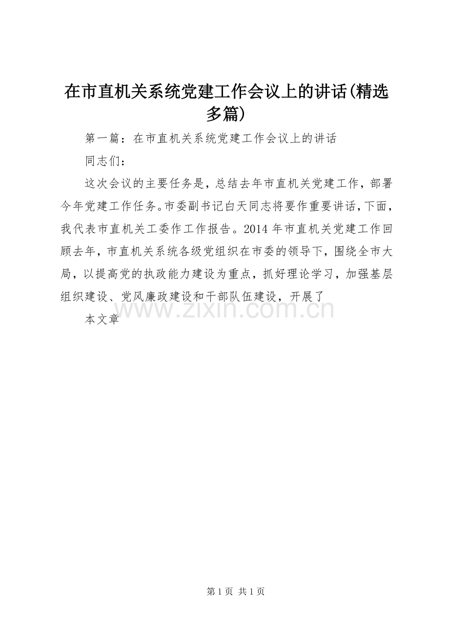 在市直机关系统党建工作会议上的讲话(多篇).docx_第1页