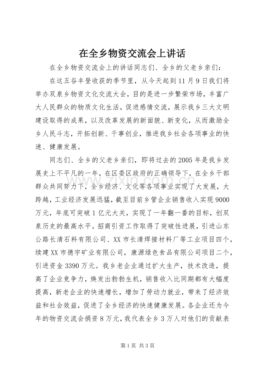 在全乡物资交流会上讲话.docx_第1页