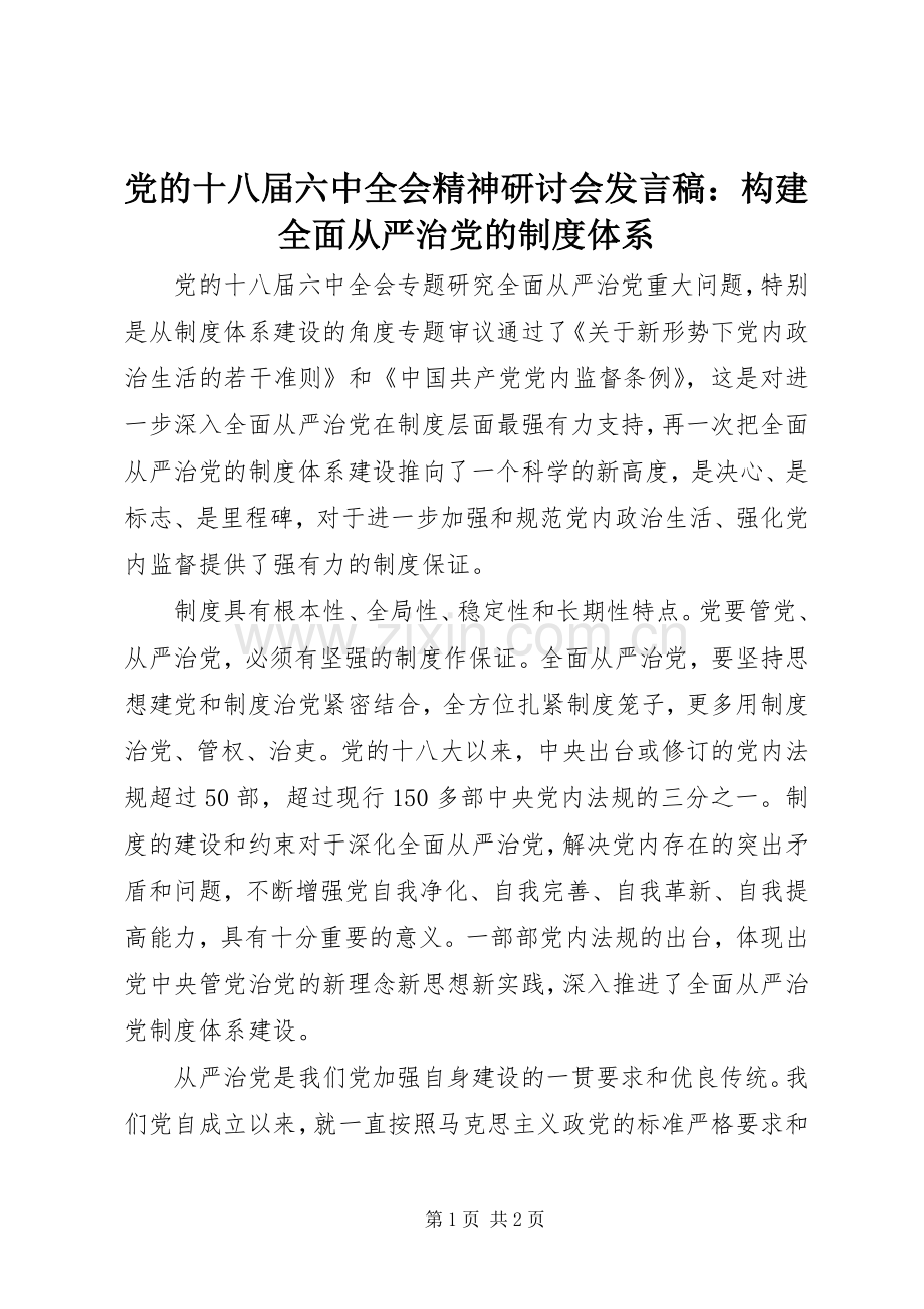 党的十八届六中全会精神研讨会发言稿：构建全面从严治党的制度体系.docx_第1页