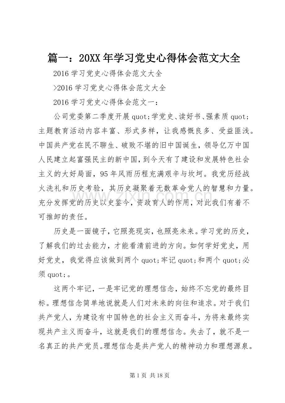 篇一：20XX年学习党史心得体会范文大全.docx_第1页