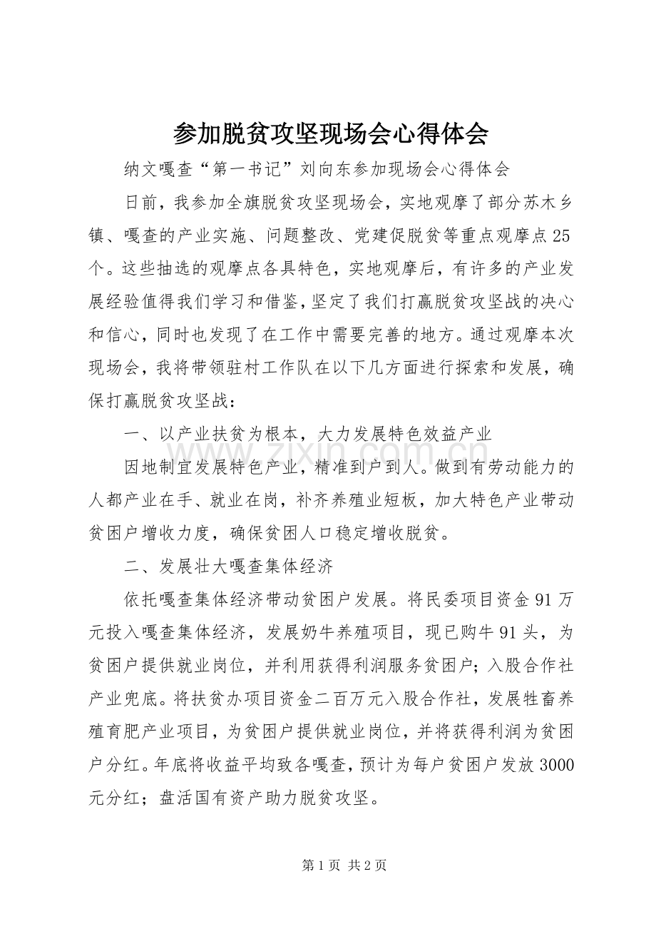 参加脱贫攻坚现场会心得体会.docx_第1页