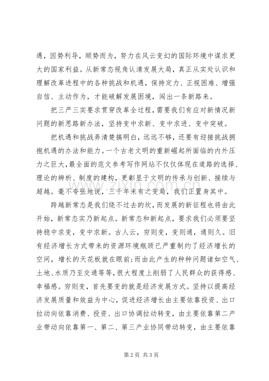 XX年“三严三实”全面深化改革心得体会范文.docx_第2页