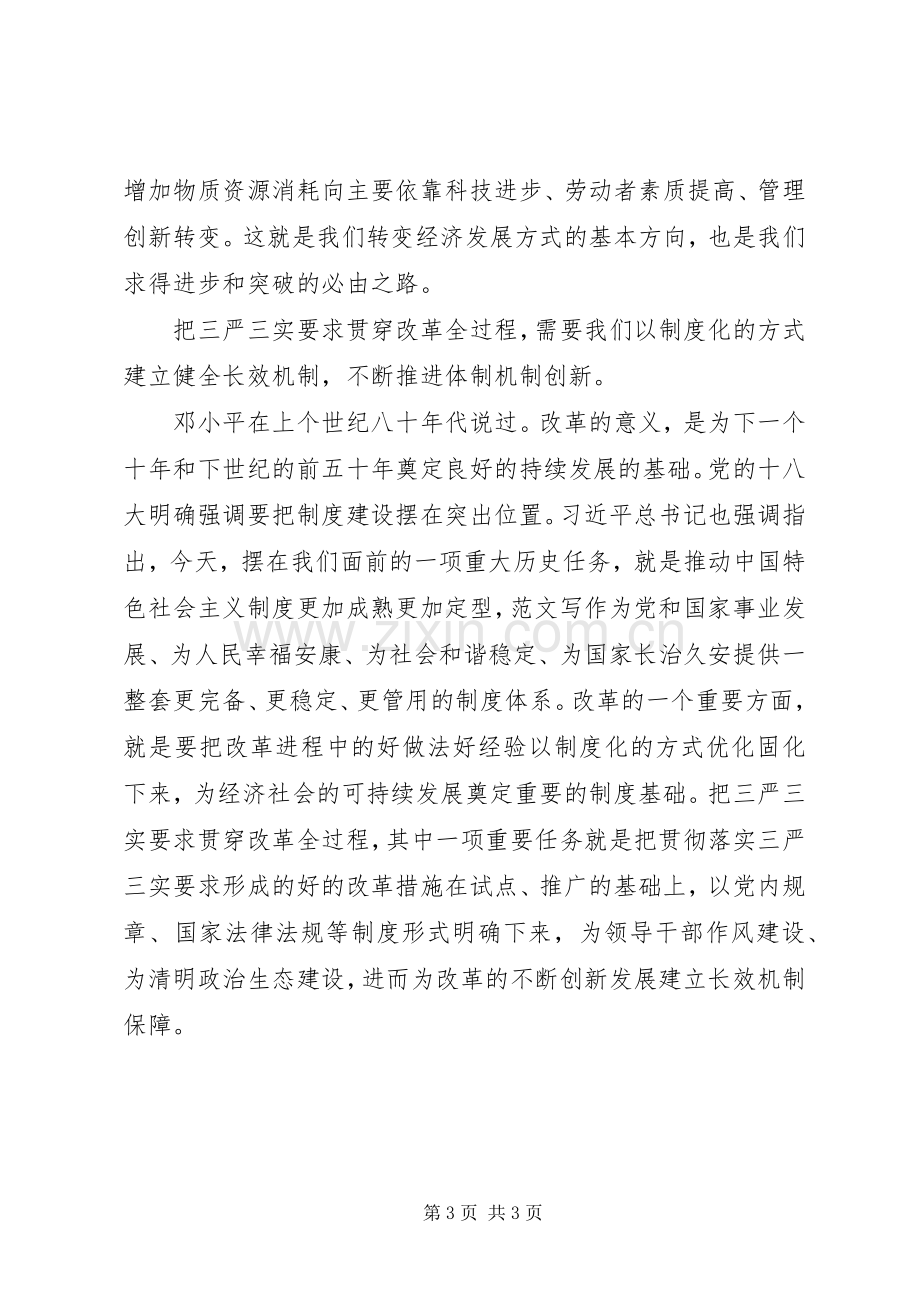 XX年“三严三实”全面深化改革心得体会范文.docx_第3页