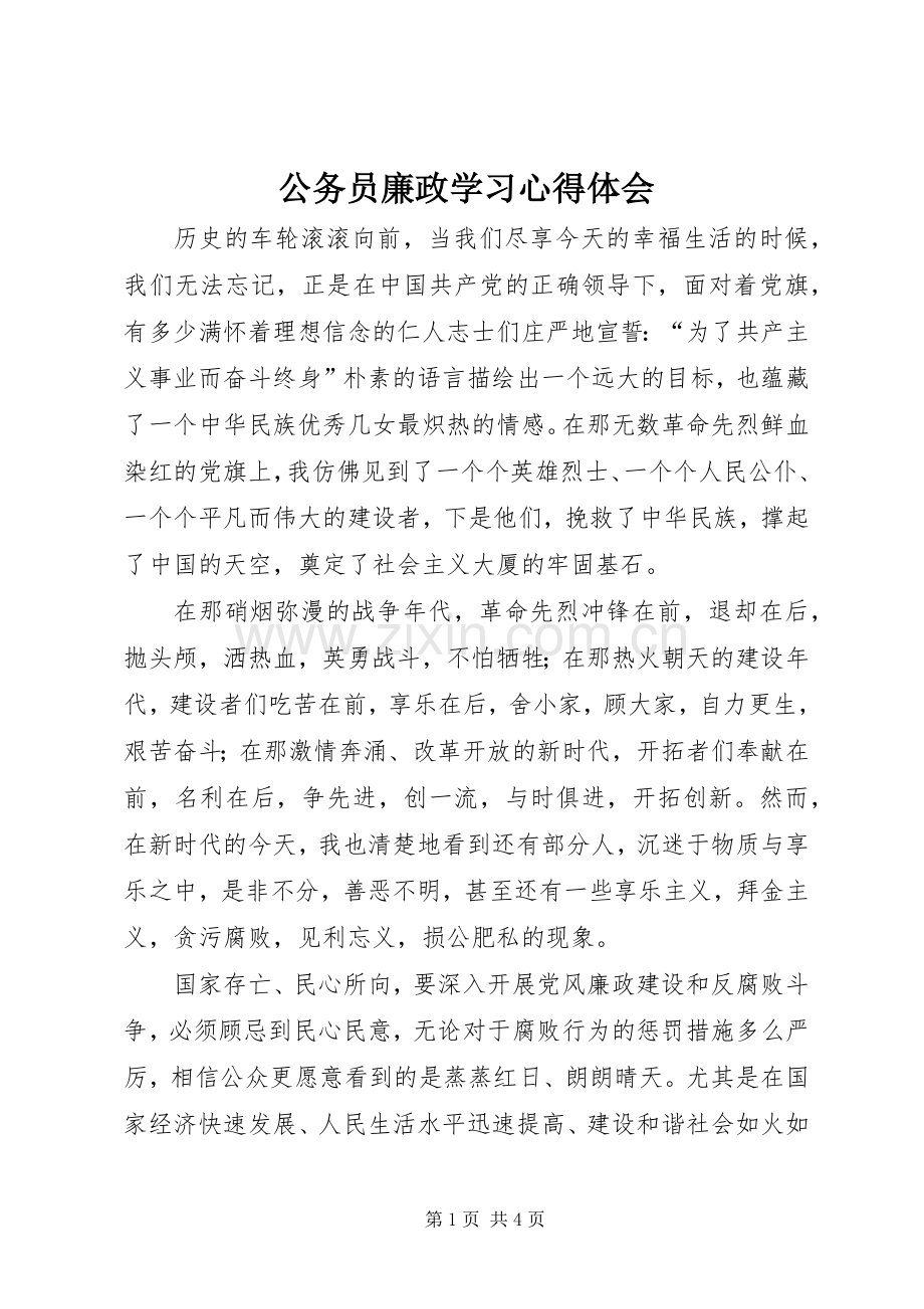 公务员廉政学习心得体会.docx_第1页