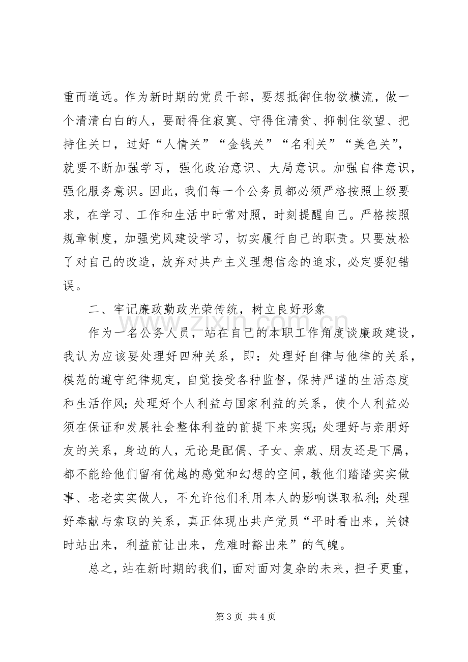 公务员廉政学习心得体会.docx_第3页