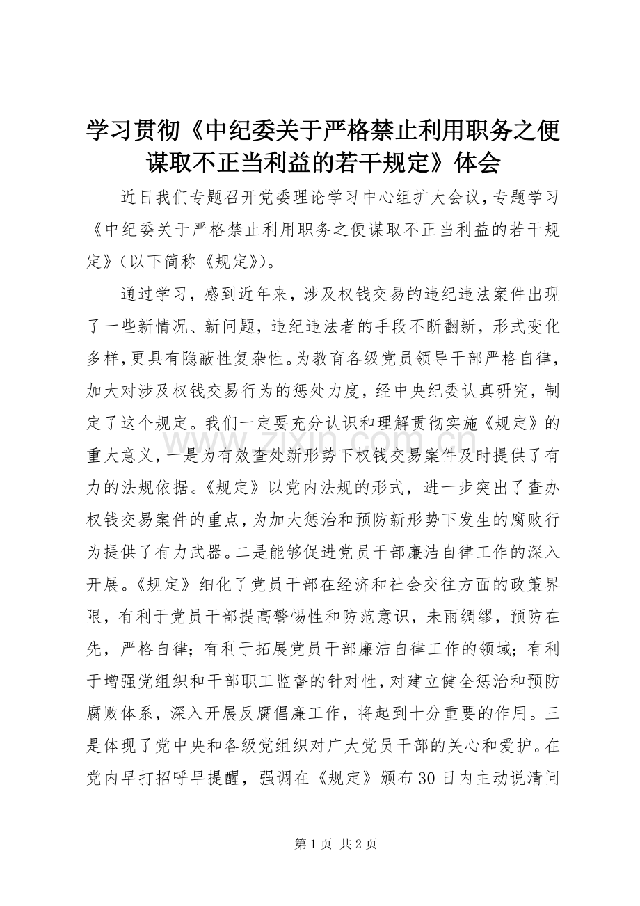 学习贯彻《中纪委关于严格禁止利用职务之便谋取不正当利益的若干规定》体会.docx_第1页