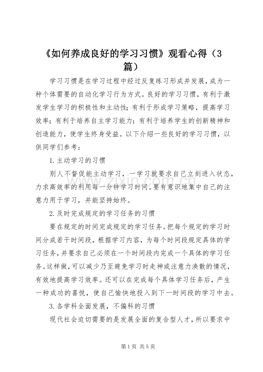 《如何养成良好的学习习惯》观看心得（3篇）.docx_第1页